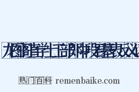 龙图阁直学士工部郎中段君墓表反义词是什么意思的图片